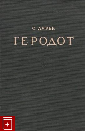 книга Геродот, Лурье С, 1947, , книга, купить,  аннотация, читать: фото №1
