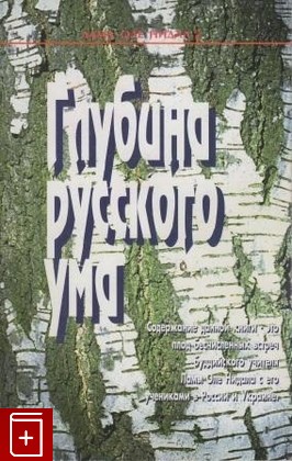 книга Глубина русского ума, Лама Оле Нидал, 1997, , книга, купить,  аннотация, читать: фото №1