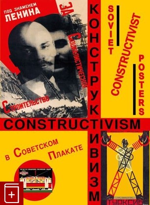 книга Конструктивизм в Советском плакате  2005, 978-5-903406-61-6, книга, купить, читать, аннотация: фото №1