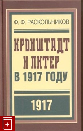 книга Кронштадт и Питер в 1917 году Раскольников Ф Ф  2017, 978-5-9950-0811-8, книга, купить, читать, аннотация: фото №1