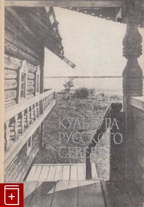 книга Культура Русского Севера, , 1988, , книга, купить,  аннотация, читать: фото №1