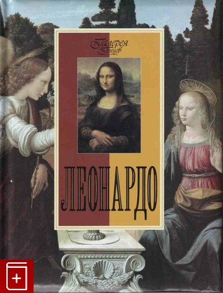 книга Леонардо, Геташвили Н В, 2011, 978-5-373-03209-4, книга, купить,  аннотация, читать: фото №1