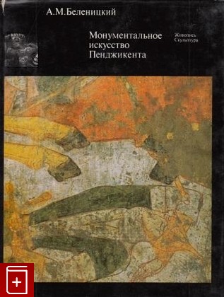 книга Монументальное искусство Пенджикента, Беленицкий А М, 1973, , книга, купить,  аннотация, читать: фото №1