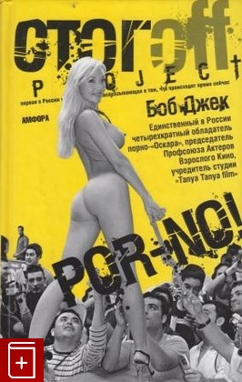 книга POR-NO!, Боб Джек, 2007, 978-5-367-00619-3, книга, купить,  аннотация, читать: фото №1