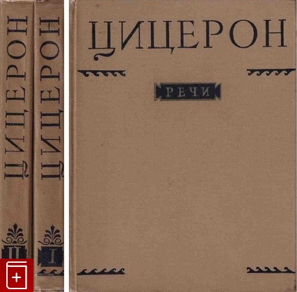 книга Речи  В двух томах, Цицерон Марк Туллий, 1962, , книга, купить,  аннотация, читать: фото №1