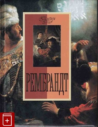 книга Рембрандт, Геташвили Н В, 2010, 978-5-373-03211-7, книга, купить,  аннотация, читать: фото №1