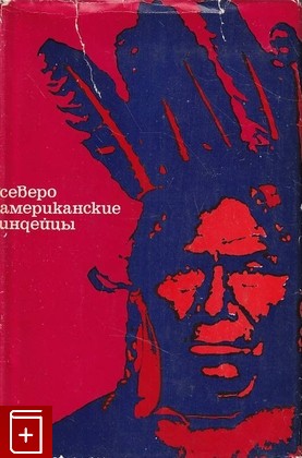 книга Североамериканские индейцы  1978, , книга, купить, читать, аннотация: фото №1