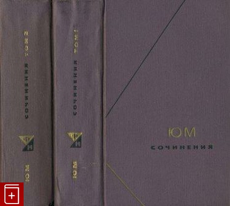 книга Сочинения в двух томах, Юм Давид, 1965, , книга, купить,  аннотация, читать: фото №1