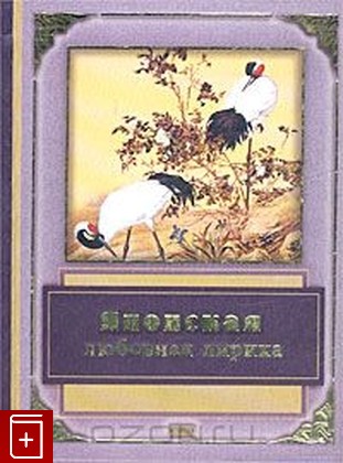 книга Японская любовная лирика  2003, 5-699-01112-9, книга, купить, читать, аннотация: фото №1
