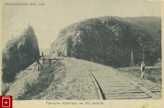 Забайкальская железная дорога  Траншея Арбагар на 923 версте, , , , книга, купить,  аннотация, читать: фото №1, старинная открытка, антикварная открытка, дореволюционная открытка