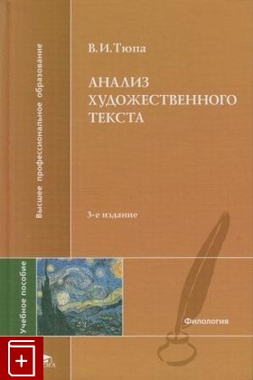 книга Анализ художественного текста, Тюпа В И, 2009, , книга, купить,  аннотация, читать: фото №1