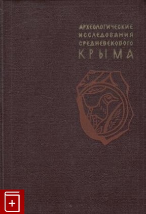 книга Археологические исследования средневекового Крыма, , 1968, , книга, купить,  аннотация, читать: фото №1