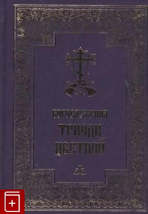 книга Богослужения Триоди Цветной  2019, 978-5-7429-1325-2, книга, купить, читать, аннотация: фото №1