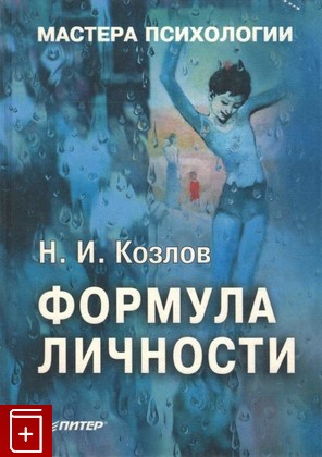 книга Формула личности, Козлов Н И, 1999, 5-8046-0023-0, книга, купить,  аннотация, читать: фото №1
