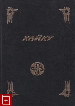 книга Хайку (Японская поэзия XVI - XVII веков), , 2000, , книга, купить,  аннотация, читать: фото №1