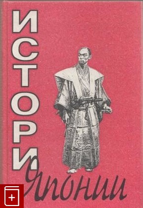 книга История Японии, Сборник, 2002, , книга, купить,  аннотация, читать: фото №1