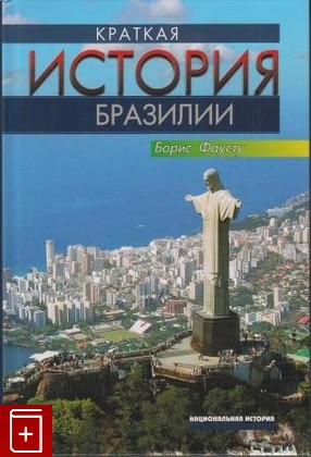 книга Краткая история Бразилии Фаусту Б  2013, 978-5-7777-0569-3, книга, купить, читать, аннотация: фото №1
