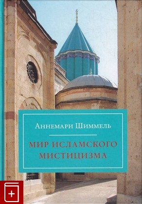 книга Мир исламского мистицизма Шиммель Аннемари 2012, 978-5-906016-04-1, книга, купить, читать, аннотация: фото №1