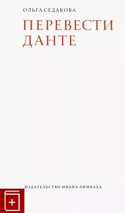 книга Перевести Данте Седакова О А  2022, 978-5-89059-469-3, книга, купить, читать, аннотация: фото №1