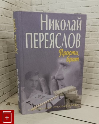 книга Прости брат Переяслов Николай 2001, 5-8189-0107-6, книга, купить, читать, аннотация: фото №1