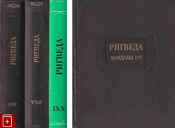 книга Ригведа  Мандалы I - X  В трех томах, , 1989, , книга, купить,  аннотация, читать: фото №1