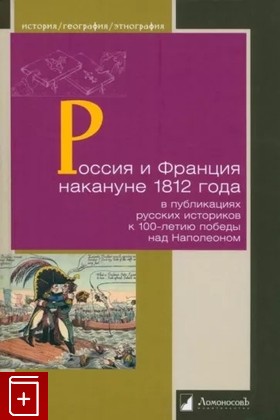 книга Россия и Франция накануне 1812 года  2023, 978-5-91678-799-3, книга, купить, читать, аннотация: фото №1