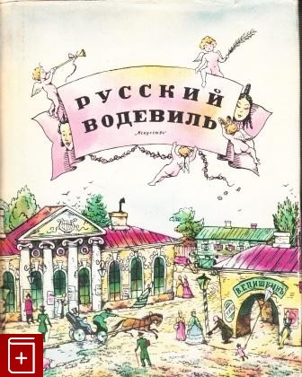 книга Русский водевиль, , 1959, , книга, купить,  аннотация, читать: фото №1
