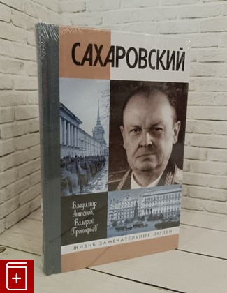 книга Сахаровский Антонов В С  2020, 978-5-235-04386-2, книга, купить, читать, аннотация: фото №1