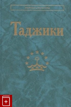 книга Таджики  2021, 978-5-02-040840-1, книга, купить, читать, аннотация: фото №1