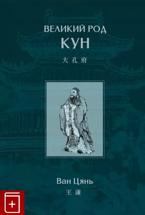 книга Великий род Кун Ван Цянь 2022, 978-5-907584-59-4, книга, купить, читать, аннотация: фото №1