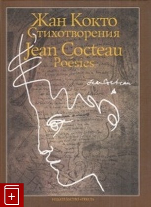 книга Жан Кокто: Стихотворения / Jean Cocteau  Роеsiеs Кокто Жан 2012, 978-5-7516-1022-7, книга, купить, читать, аннотация: фото №1