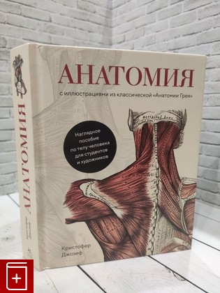 книга Анатомия Джозеф Кристофер 2023, 978-5-389-15996-9, книга, купить, читать, аннотация: фото №1