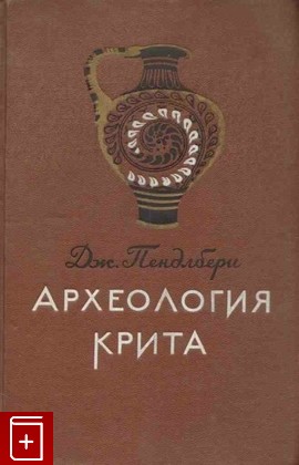 книга Археология Крита, Пенделбери Дж, 1950, , книга, купить,  аннотация, читать: фото №1