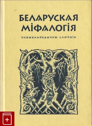 книга Белорусская мифология  2006, 985-01-0624-7, книга, купить, читать, аннотация: фото №1
