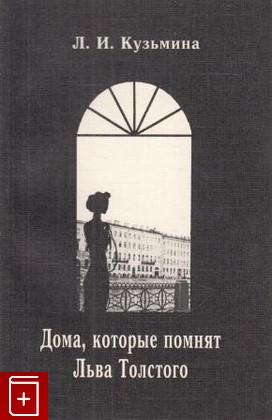 книга Дома, которые помнят Льва Толстого Кузьмина Л И  1997, , книга, купить, читать, аннотация: фото №1