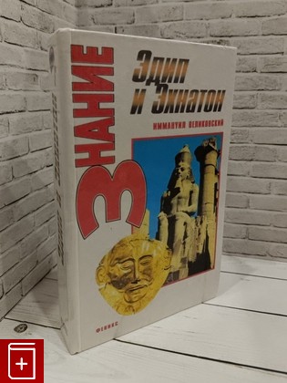 книга Эдип и Эхнатон Великовский Иммануил 1996, 5-85880-300-8, книга, купить, читать, аннотация: фото №1