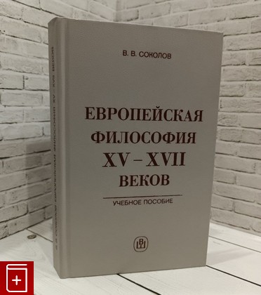 книга Европейская философия XV-XVII веков Соколов В В  1984, , книга, купить, читать, аннотация: фото №1