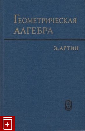 книга Геометрическая алгебра, Артин Э, 1969, , книга, купить,  аннотация, читать: фото №1