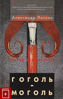книга Гоголь-моголь Ласкин А  2006, 5-86793-434-9, книга, купить, читать, аннотация: фото №1
