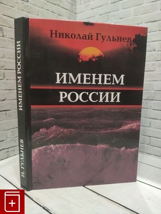 книга Именем России Гульнев Н  2005, 5-98350-021-х, книга, купить, читать, аннотация: фото №1