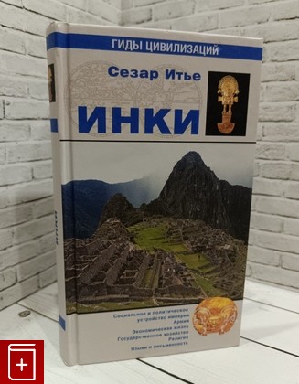 книга Инки Итье С  2013, 978-5-4444-0526-0, книга, купить, читать, аннотация: фото №1