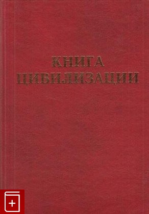 книга Книга цивилизации, Давиденко Игорь, Кеслер Ярослав, 2001, , книга, купить,  аннотация, читать: фото №1