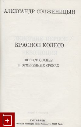 книга Красное колесо, Солженицын А И, 1984, , книга, купить,  аннотация, читать: фото №1