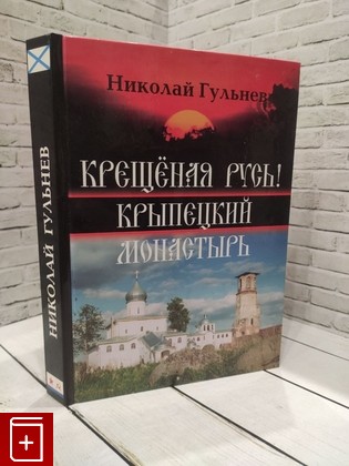 книга Крещеная Русь! Крыпецкий монастырь Гульнев Н  2007, 5-98220-001-8, книга, купить, читать, аннотация: фото №1