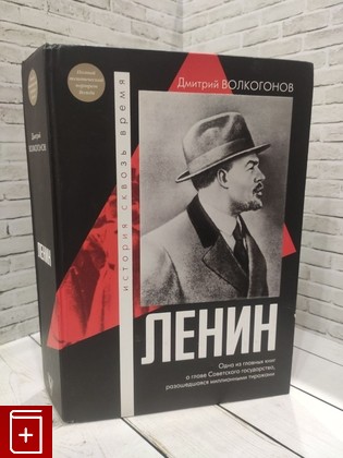 книга Ленин Волкогонов Д А  2023, 978-5-17-160330-4, книга, купить, читать, аннотация: фото №1