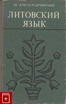 книга Литовский язык, Александравичюс Ю, 1989, , книга, купить,  аннотация, читать: фото №1