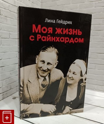 книга Моя жизнь с Райнхардом Гейдрих Л  2018, 978-5-9216-2202-9, книга, купить, читать, аннотация: фото №1