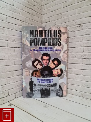 книга Nautilus Pompilius: Введение в наутилусоведение  1997, 5-300-01204-1, книга, купить, читать, аннотация: фото №1