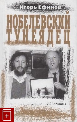 книга Нобелевский тунеядец, Ефимов Игорь, 2005, , книга, купить,  аннотация, читать: фото №1