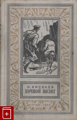 книга Ночной визит, Киселев Н, 1963, , книга, купить,  аннотация, читать: фото №1